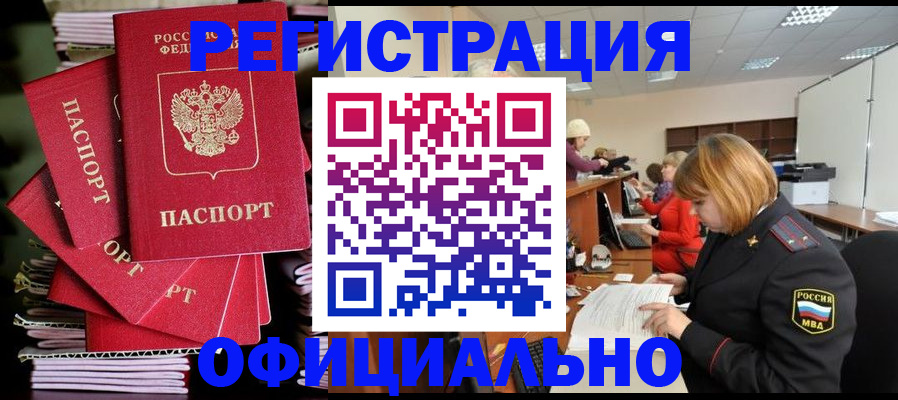 купить прописку в Ачинске