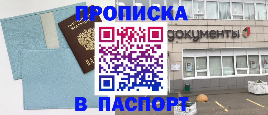 прописка в Ачинске